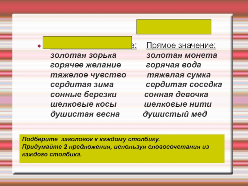 Прямое или переносное значение