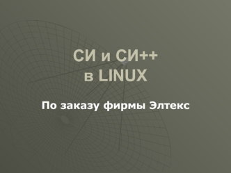 Си и си++ в Linux. По заказу фирмы Элтекс