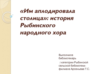 Им аплодировала столица: история Рыбинского народного хора