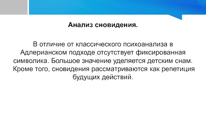 Сон анализ. Анализ сновидений. Аналитическая индивидуальная психокоррекция а. Адлера.. Адлерианский подход. Как в психоанализе рассматриваются страшные сновидения?.