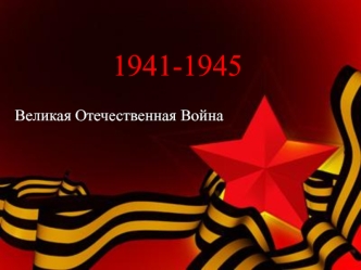 Великая Отечественная Война 1941-1945