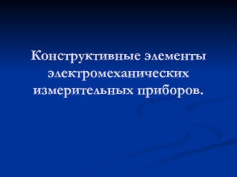 Конструктивные элементы электромеханических измерительных приборов