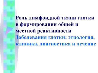 Роль лимфоидной ткани глотки в формировании общей и местной реактивности. Заболевания глотки, диагностика и лечение