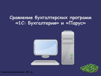 Сравнение бухгалтерских программ 1С: Бухгалтерия и Парус