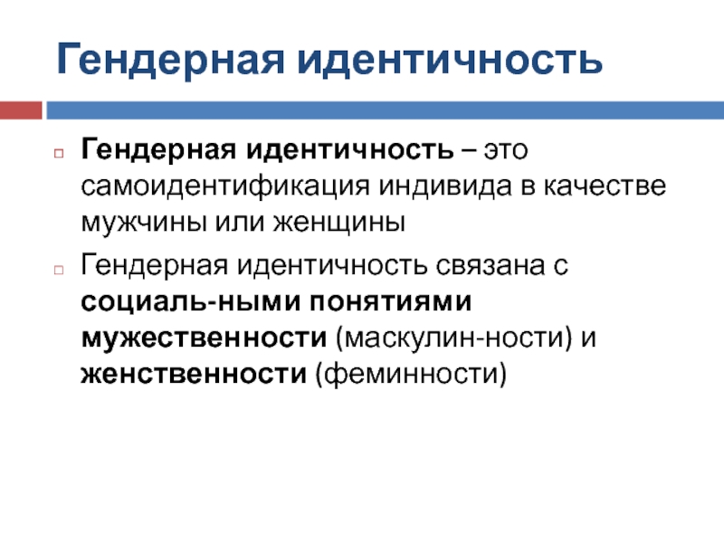 Современная идентичность. Гендерная идентичность. Гендерная идентификация. Феминные признаки. Структура гендерной идентичности.