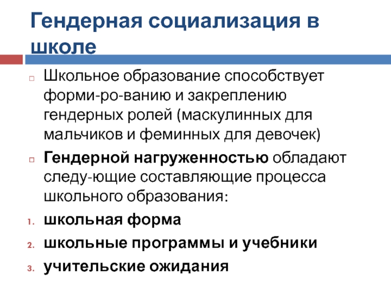 Гендерная социализация в системе образования скрытый учебный план