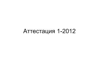 Аттестация 1-2012. Вопросы теста