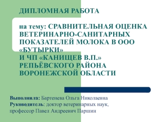 Ветеринарно-санитарные показатели молока в ООО Бутырки и ЧП Канищев В.П.