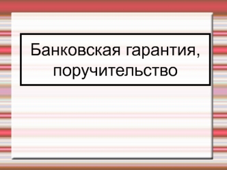 Банковская гарантия, поручительство