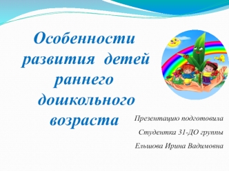 Особенности развития детей раннего дошкольного возраста