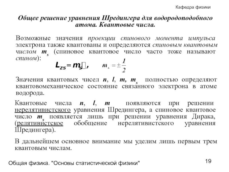 Общая физика. Атом водорода в квантовой физике. Уравнения квантовой физики. Водородоподобный атом в квантовой механике.