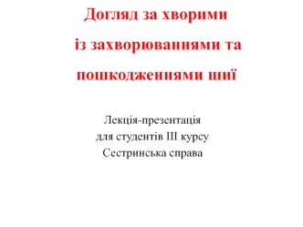 Догляд за хворими із захворюваннями та пошкодженнями шиї