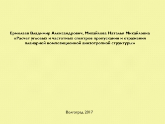 Расчет угловых и частотных спектров пропускания и отражения планарной композиционной анизотропной структуры