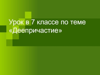 Обобщение и систематизация знаний по теме Деепричастие