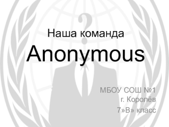 Наша команда Anonymous