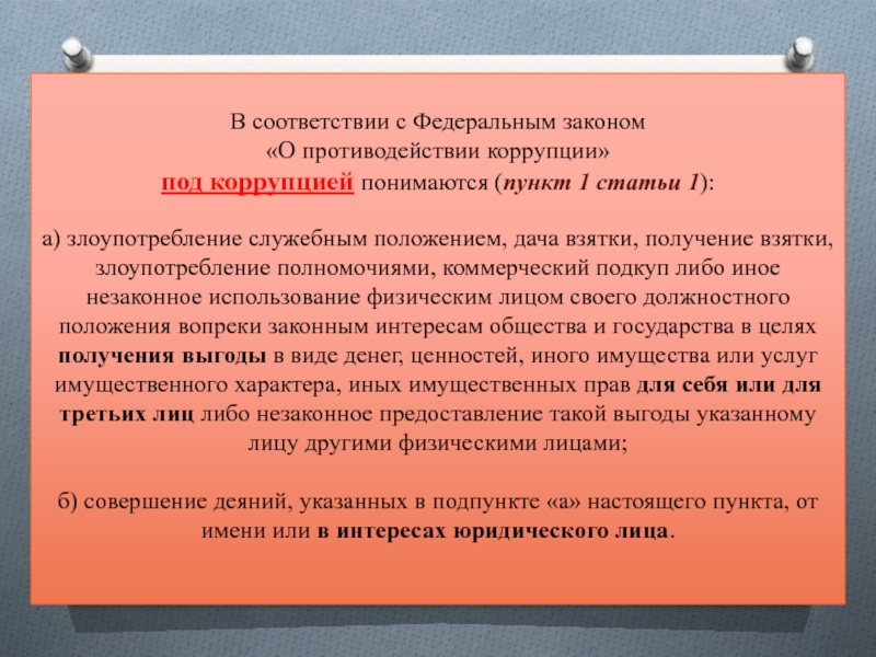 Коррупция запреты и ограничения. В соответствии с ФЗ О противодействии коррупции коррупция. Согласно ФЗ «О противодействии коррупции» под коррупцией понимается:. Коррупция статья 1. Что такое коррупция в соответствии с Федеральным законом.