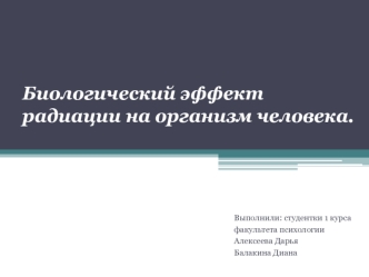 Биологический эффект радиации на организм человека