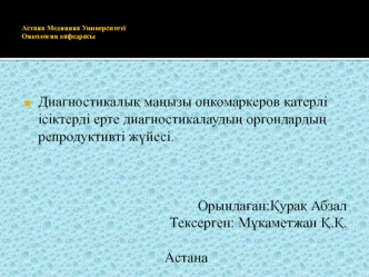 Диагностикалық маңызы онкомаркеров қатерлі ісіктерді ерте диагностикалаудың оргондардың репродуктивті жүйесі