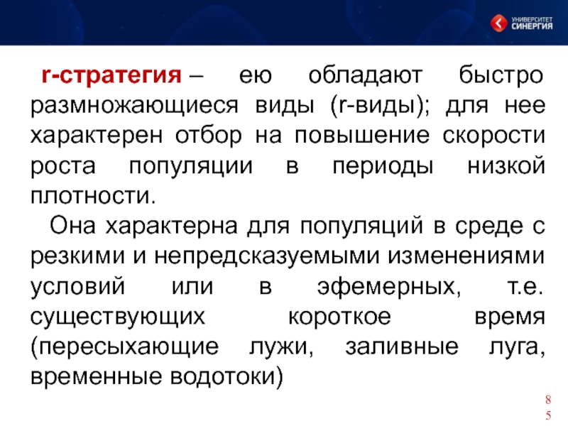 Низкий период. Для r стратегов характерно. Стратегия синергизма. R-отбор характерен для. Для неё характерно условий..