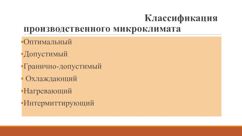 Классификация микроклимата. Классификация микроклимата гигиена. Классификация производственного климата. Интермиттирующий вид микроклимата.