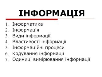 Інформатика. Інформація. Види інформації. Властивості інформації. Інформаційні процеси. Кодування інформації