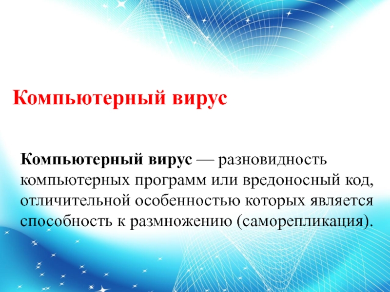 Компьютерный вирус Компьютерный вирус — разновидность компьютерных программ или вредоносный код, отличительной