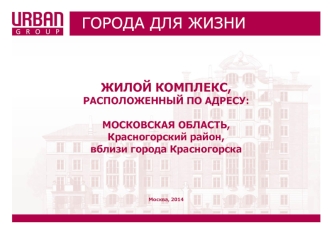 Города для жизни. Жилой комплекc, расположенный по адресу: Московская область, Лрасногорский район, вблизи города Красногорска