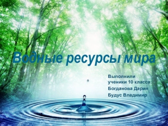 Водные ресурсы мира (10 класс)