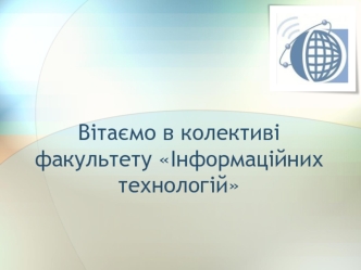 Колектив факультету Інформаційних технологій