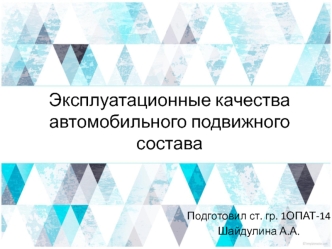 Эксплуатационные качества автомобильного подвижного состава