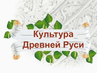 Культура Древней Руси