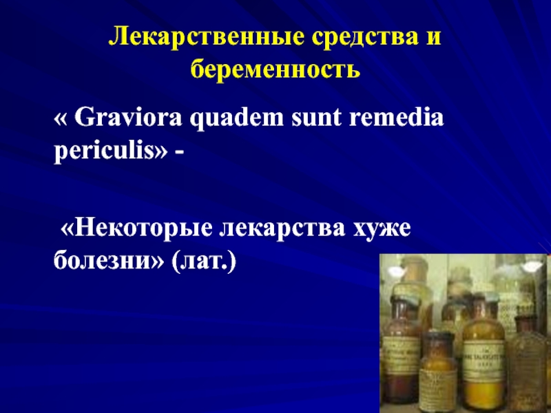 Лекарство плохим. Лекарственные препараты и беременность презентация. Лекарство хуже болезни. Лекарства плохо. Лекарство и беременность доклад.