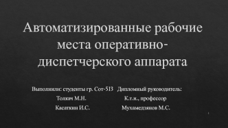 Автоматизированные рабочие места оперативно-диспетчерского аппарата