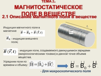 Магнитостатическое поле в веществе