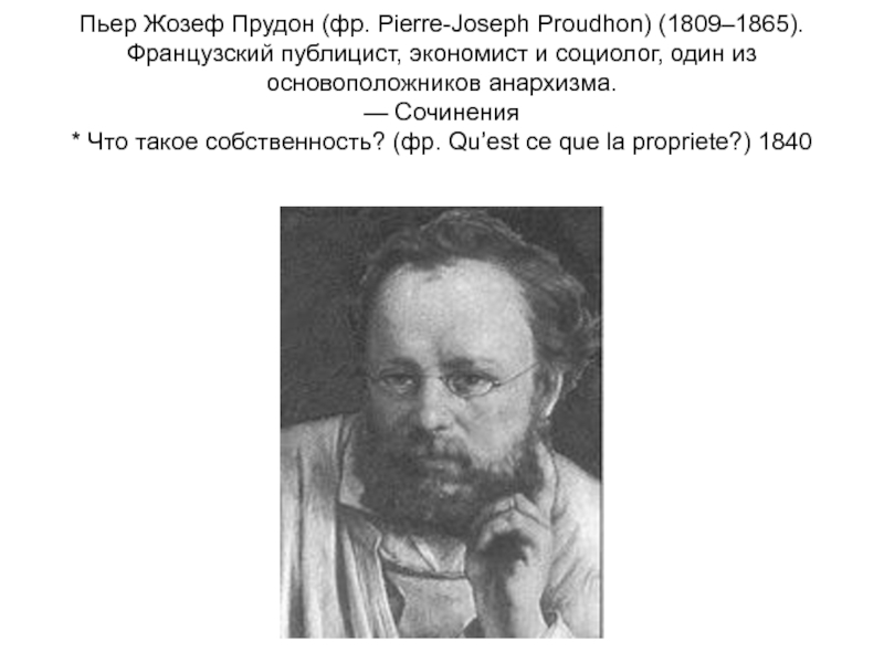 Пьер жозеф прудон. Пьер Жозеф Прудон (1809—1865). Пьер Жозеф Прудон анархизм. Пьер Жозеф Прудон цитаты. Прудон Анархия.