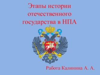 Этапы истории отечественного государства в НПА