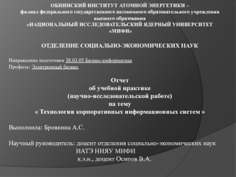 Отчет об учебной практике (научно-исследовательской работе) на тему Технологии корпоративных информационных систем