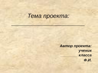 Шаблон презентации проекта