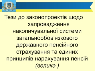 Тези до законопроектів щодо запровадження накопичувальної системи пенсій