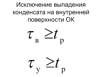 Исключение выпадения конденсата на внутренней поверхности ОК