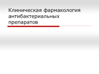Клиническая фармакология антибактериальных препаратов