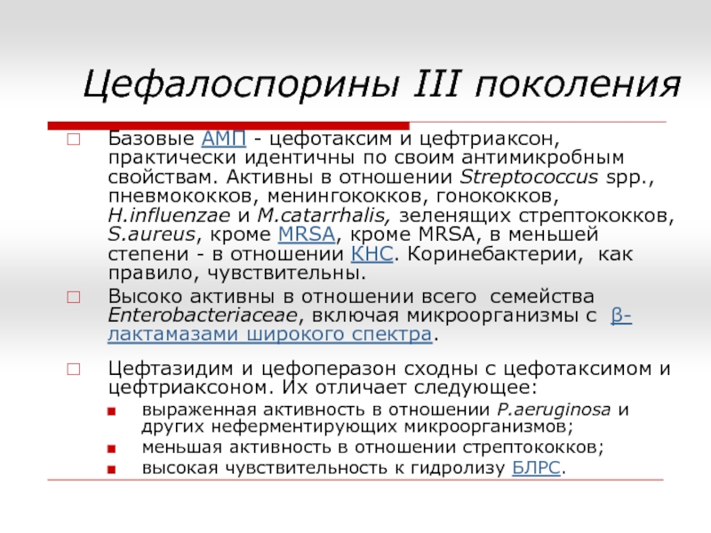 Цефалоспорины ii iii поколения. Цефалоспорины III поколения. Цефалоспорины 3 поколения.