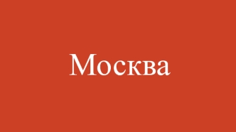 Город Москва