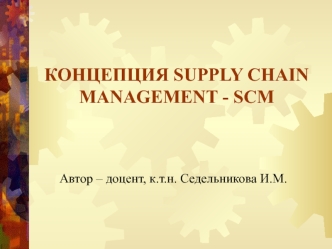 Концепция Supply Chain Management (SCM)