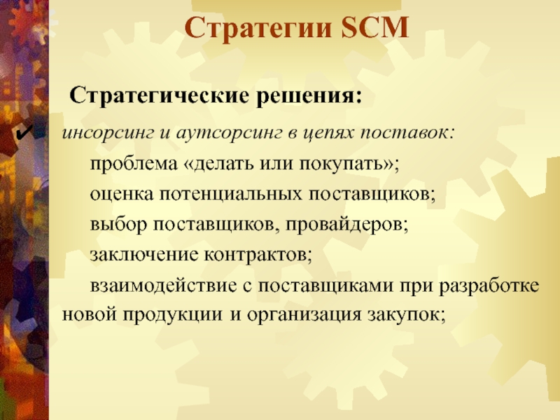 Реферат: Организация стратегического управления затратами SCM