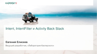 Intent'ы, IntentFilter'ы и BackStack Activity