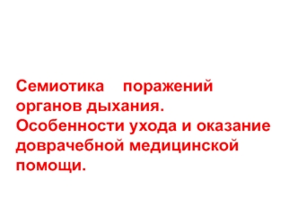 Семиотика поражений органов дыхания. Особенности ухода и оказание доврачебной медицинской помощи