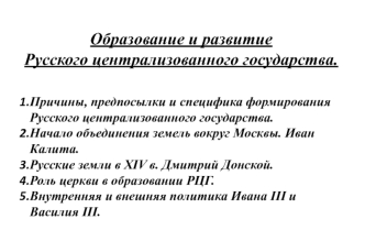 Образование и развитие Русского централизованного государства