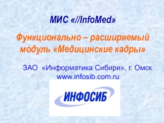 Функционально – расширяемый модуль Медицинские кадры ЗАО Информатика Сибири,