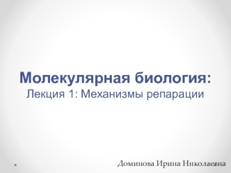 Механизмы репарации